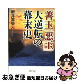 【中古】 「善玉」「悪玉」大逆転の幕末史 / 新井 喜美夫 / PHP研究所 [文庫]【ネコポス発送】