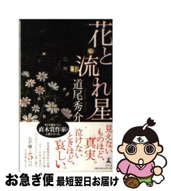 【中古】 花と流れ星 / 道尾 秀介 / 幻冬舎 [新書]【ネコポス発送】