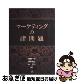 【中古】 マーケティングの諸問題 / 後藤 一郎 / 同友館 [単行本]【ネコポス発送】