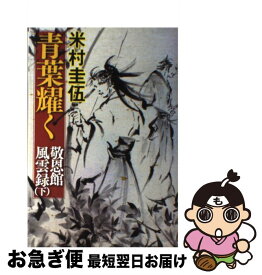 【中古】 青葉耀く 敬恩館風雲録 下 / 米村 圭伍 / 幻冬舎 [単行本]【ネコポス発送】