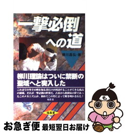 【中古】 一撃必倒への道 / 柳川 昌弘 / 福昌堂 [単行本]【ネコポス発送】