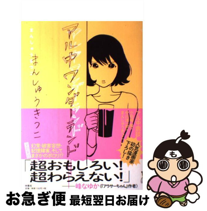 楽天市場 中古 アル中ワンダーランド まんしゅうきつこ 扶桑社 単行本 ネコポス発送 もったいない本舗 お急ぎ便店