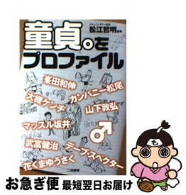 【中古】 童貞。をプロファイル / 松江 哲明 / 二見書房 [単行本（ソフトカバー）]【ネコポス発送】