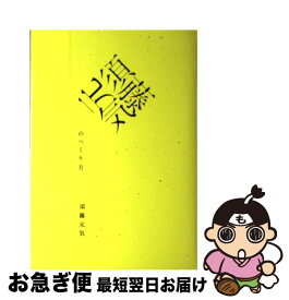 【中古】 須藤元気のつくり方 / 須藤 元気 / イースト・プレス [単行本]【ネコポス発送】