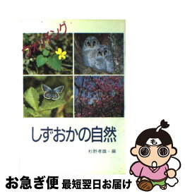 【中古】 ウォッチングしずおかの自然 / 杉野 孝雄 / 静岡新聞社 [ペーパーバック]【ネコポス発送】