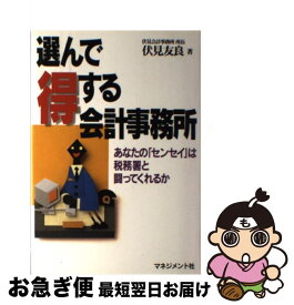 【中古】 選んで得する会計事務所 あなたの「センセイ」は税務署と闘ってくれるか / 伏見 友良 / マネジメント社 [単行本]【ネコポス発送】