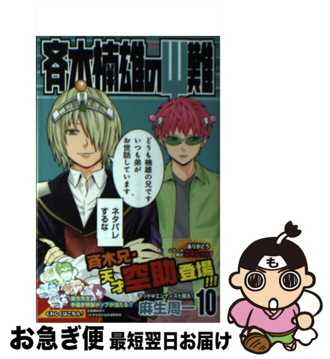 楽天市場 中古 斉木楠雄のps難 10 麻生 周一 集英社 コミック ネコポス発送 もったいない本舗 お急ぎ便店 楽天市場 中古 斉木楠雄のps難 10 麻生 周一 集英社 コミック ネコポス発送 もったいない本舗 お急ぎ便店