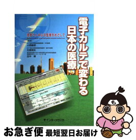 【中古】 電子カルテで変わる日本の医療 / - / インターメディカ [単行本]【ネコポス発送】
