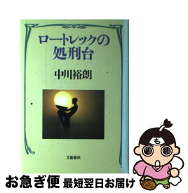 【中古】 ロートレックの処刑台 / 中川 裕朗 / 文藝春秋 [単行本]【ネコポス発送】