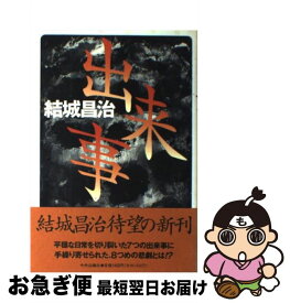 【中古】 出来事 / 結城 昌治 / 中央公論新社 [単行本]【ネコポス発送】