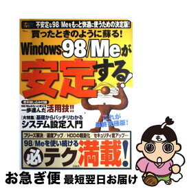 【中古】 買ったときのように蘇る！　Windows　98／Meが安定する！ 最終究極版！ / 宝島社 / 宝島社 [ムック]【ネコポス発送】