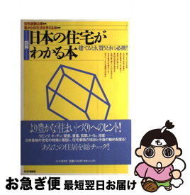【中古】 図解・日本の住宅がわかる本 建てるとき，買うときに必携！ / 豊かな住生活を考える会 / PHP研究所 [単行本]【ネコポス発送】