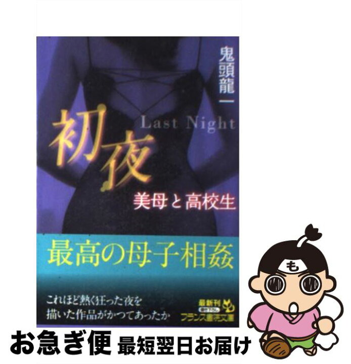 楽天市場】【中古】 初夜～last night～ / 鬼頭 龍一 / フランス書院 