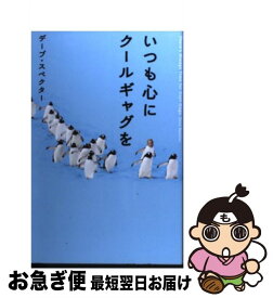 【中古】 いつも心にクールギャグを / デーブ スペクター / 幻冬舎 [単行本]【ネコポス発送】