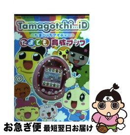 【中古】 Tamagotchi　iDたまとも育成ブック バンダイ公式たまごっちbook / 小学館 / 小学館 [その他]【ネコポス発送】