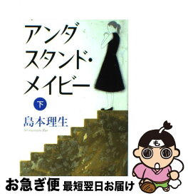 【中古】 アンダスタンド・メイビー 下/ 島本理生 / 島本 理生 / 中央公論新社 [単行本]【ネコポス発送】