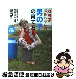 楽天市場 カヨ子ばあちゃんの 男の子の育て方の通販 楽天市場 カヨ子ばあちゃんの 男の子の育て方の通販