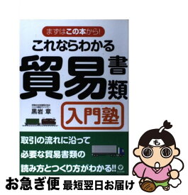 【中古】 これならわかる貿易書類入門塾 まずはこの本から！ / 黒岩 章 / かんき出版 [単行本]【ネコポス発送】