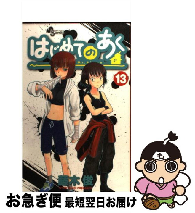 楽天市場 中古 はじめてのあく １３ 藤木 俊 小学館 コミック ネコポス発送 もったいない本舗 お急ぎ便店