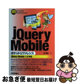 【中古】 jQuery　Mobileポケットリファレンス jQuery　Mobile　1．0対応 / 森 直彦 / 技術評論社 [単行本（ソフトカバー）]【ネコポス発送】