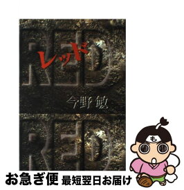 【中古】 レッド / 今野 敏 / 文藝春秋 [単行本]【ネコポス発送】