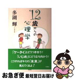 【中古】 12歳からの心理学 / 多湖 輝 / 新講社 [単行本]【ネコポス発送】