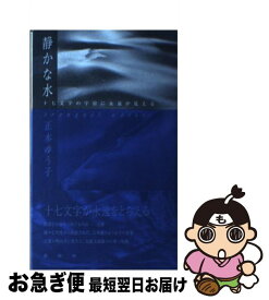 【中古】 静かな水 十七文字の宇宙に永遠が見える / 正木 ゆう子 / 春秋社 [単行本]【ネコポス発送】