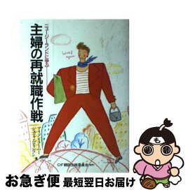【中古】 主婦の再就職作戦 / アリソン クーパー, ジュディ パティンソン / 柘植書房新社 [単行本]【ネコポス発送】