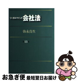 【中古】 リーガルマインド会社法 第13版 / 弥永 真生 / 有斐閣 [単行本（ソフトカバー）]【ネコポス発送】