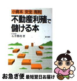 【中古】 不動産利殖で儲ける本 小資本・安全・有利 / 石井 勝利 / 経林書房 [単行本]【ネコポス発送】