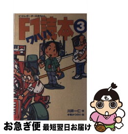 【中古】 F1ワハハ読本 ピットレポーター川井ちゃん 3 / 川井 一仁 / ソニ-・ミュ-ジックソリュ-ションズ [単行本]【ネコポス発送】