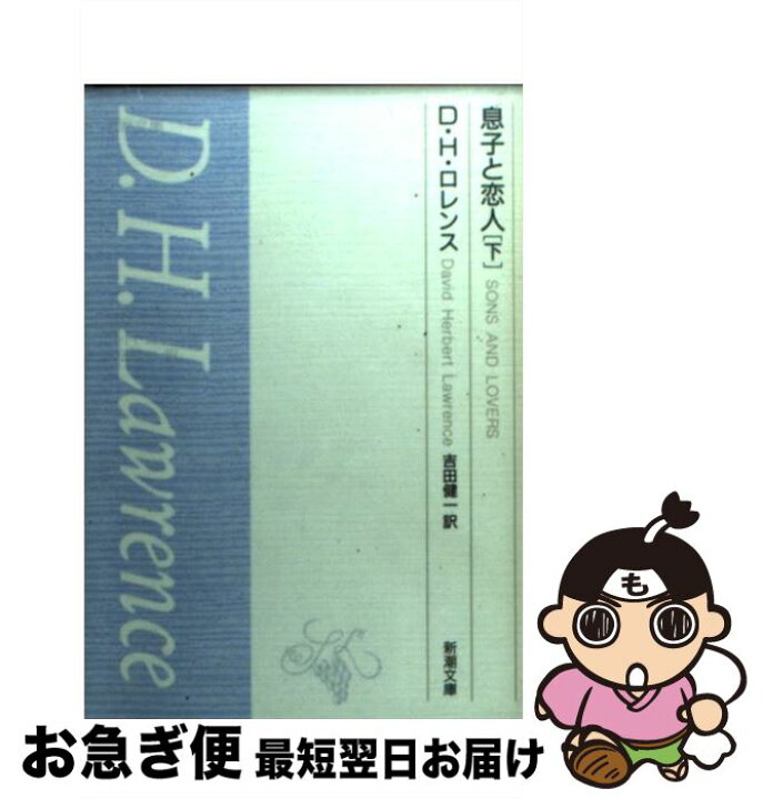楽天市場 中古 息子と恋人 下 D H ロレンス 吉田 健一 新潮社 文庫 ネコポス発送 もったいない本舗 お急ぎ便店
