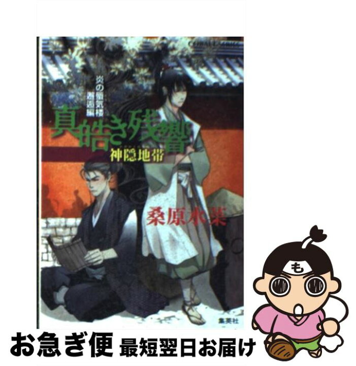 楽天市場 中古 真皓き残響 炎の蜃気楼邂逅編 神隠地帯 桑原 水菜 ほたか 乱 集英社 文庫 ネコポス発送 もったいない本舗 お急ぎ便店