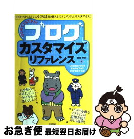 【中古】 はじめてでもできる！ブログカスタマイズリファレンス LivedoorブログExciteブログFC2ブロ / 栗原 明則 / 技術評論社 [大型本]【ネコポス発送】