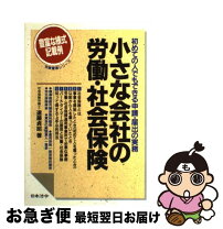 楽天市場】小さな会社の社会保険・労働保険手続きがの通販 