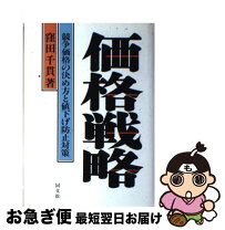楽天市場】価格戦略論の通販