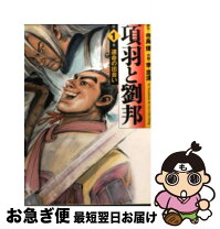楽天市場】項羽と劉邦 李（コミック｜本・雑誌・コミック）の通販 