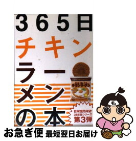 【中古】 365日チキンラーメンの本 文庫 / チキラー社中 / 読売連合広告社 [文庫]【ネコポス発送】