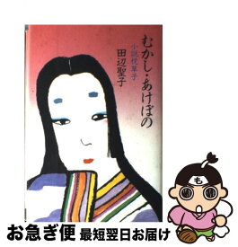 楽天市場 むかし あけぼのの通販