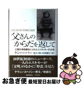 【中古】 父さんのからだを返して 父親を骨格標本にされたエスキモーの少年 / ケン ハーパー, Kenn Harper, 鈴木 主税, 小田切 勝子 / 早川書房 [単行本]【ネコポス発送】