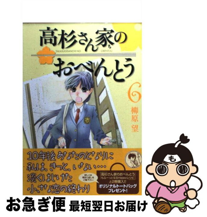 楽天市場 中古 高杉さん家のおべんとう ６ 柳原 望 メディアファクトリー コミック ネコポス発送 もったいない本舗 お急ぎ便店