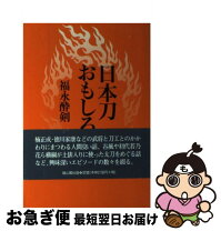 楽天市場】福永酔剣の通販
