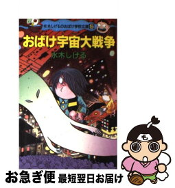 【中古】 おばけ宇宙大戦争 / 水木 しげる / ポプラ社 [新書]【ネコポス発送】