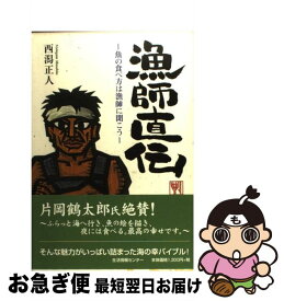 【中古】 漁師直伝 魚の食べ方は漁師に聞こう / 西潟 正人 / 生活情報センター [単行本]【ネコポス発送】