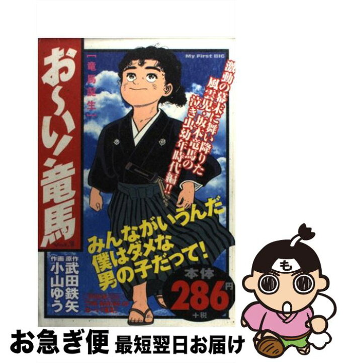 楽天市場】【中古】 お～い！竜馬 竜馬誕生 / 小山 ゆう / 小学館  