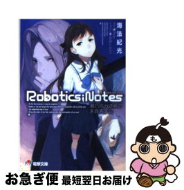 楽天市場 Robotics Notes 瀬乃宮みさ希の未発表手記の通販