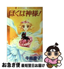 楽天市場 ぼくは神様の通販
