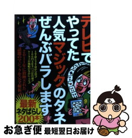 【中古】 テレビでやってた人気マジックのタネぜんぶバラします / 鉄人社 / 鉄人社 [ペーパーバック]【ネコポス発送】