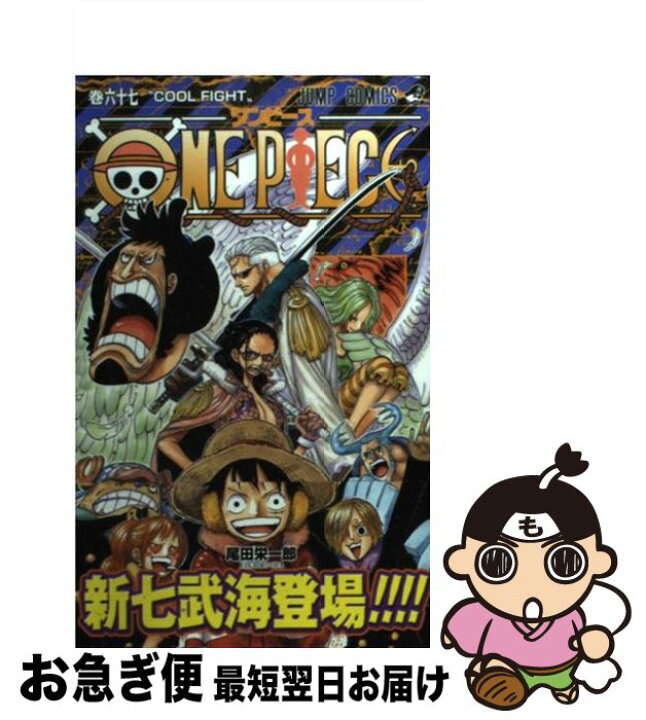 楽天市場 中古 ｏｎｅ ｐｉｅｃｅ 巻６７ 尾田 栄一郎 集英社 コミック ネコポス発送 もったいない本舗 お急ぎ便店