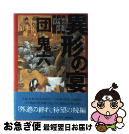 【中古】 異形の宴 責め絵師・伊藤晴雨奇伝 / 団　鬼六 / 朝日ソノラマ [単行本]【ネコポス発送】